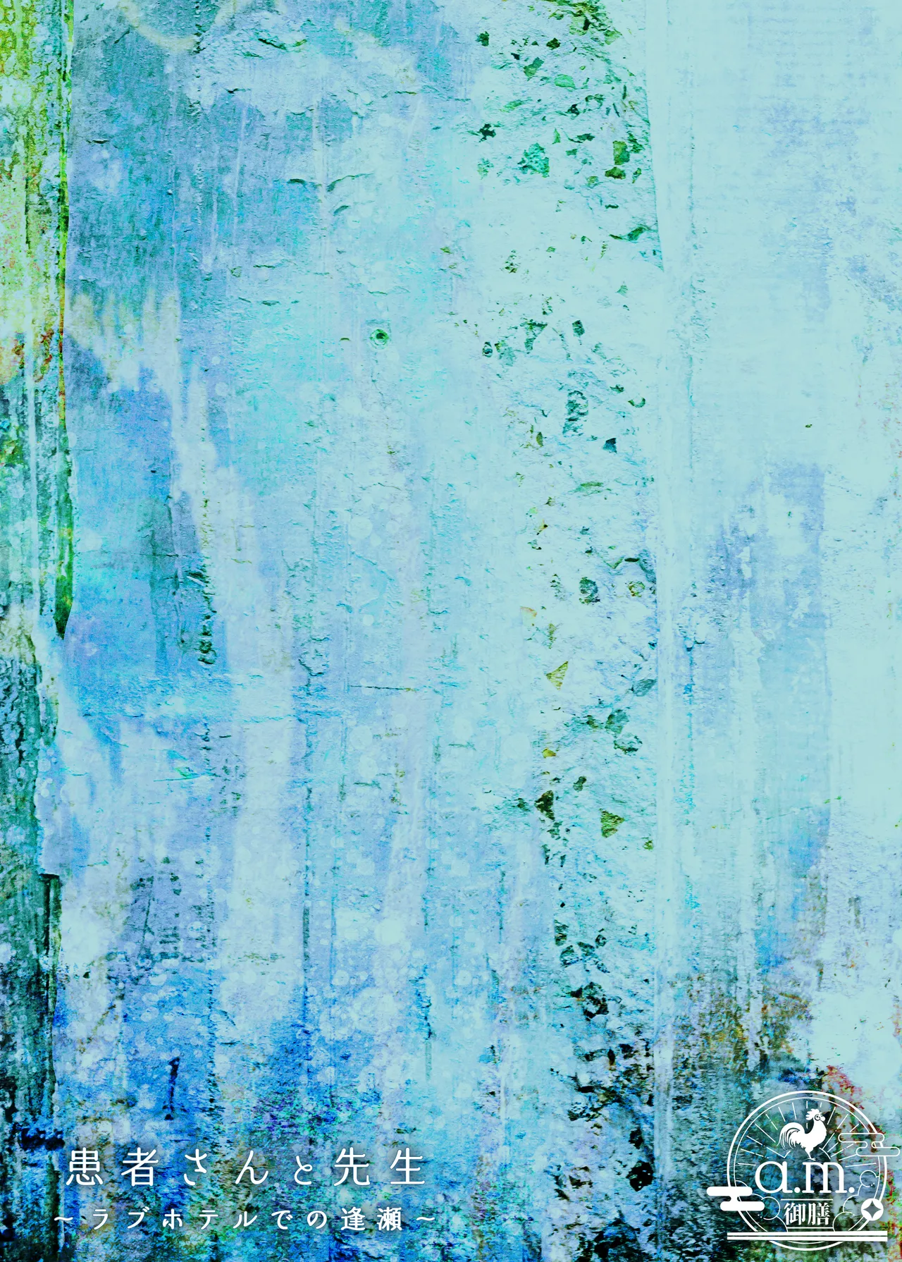 患者さんと先生～ラブホテルでの逢瀬～ page 2 full