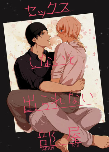セックスしないと出られない部屋 cover
