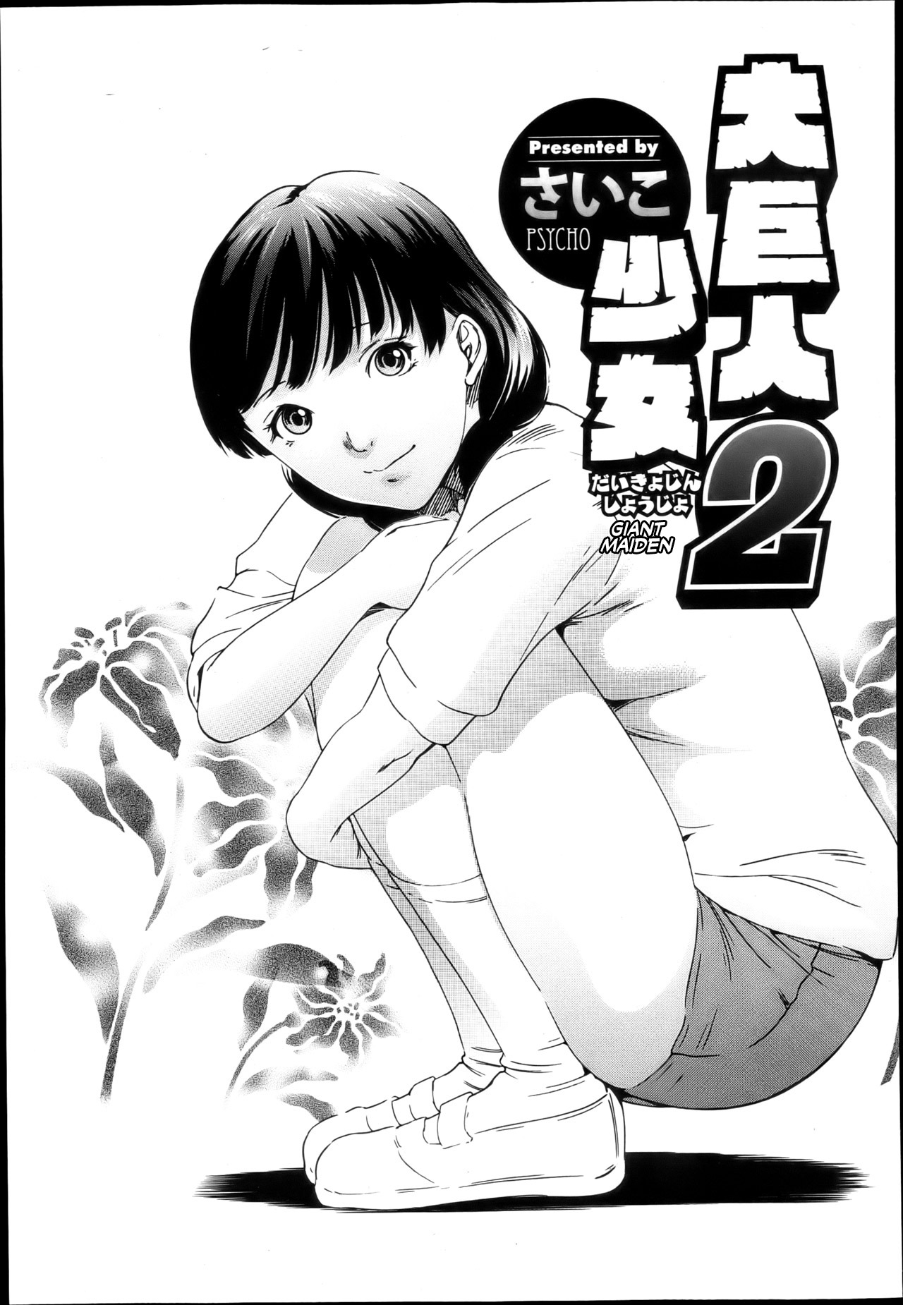 Daikyojin Shoujo 2 | La Jeune Fille Géante 2 page 1 full