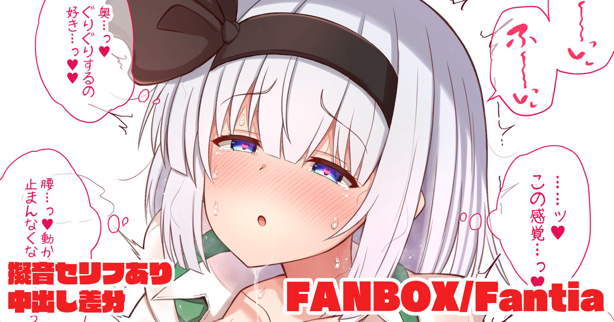 中出しの感覚が癖になってしまった妖夢ちゃん page 1 full