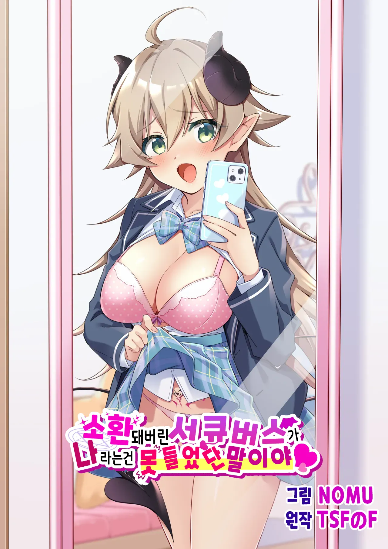 Shoukan Sareta Succubus ga Boku da Nante Kiitenain desu kedo  | 소환돼버린 서큐버스가 나라는건 못 들었단 말이야 page 1 full