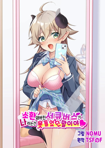 Shoukan Sareta Succubus ga Boku da Nante Kiitenain desu kedo  | 소환돼버린 서큐버스가 나라는건 못 들었단 말이야 cover
