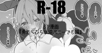 勇気ちひろは逆バニーでも編 cover