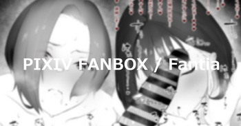 【02】でっか…♥くっさ…♥ cover