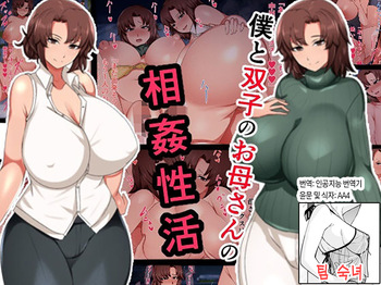 Boku to Futago no Okaa-san to Soukan Seikatsu | 나와 쌍둥이 엄마의 상간 성활 cover