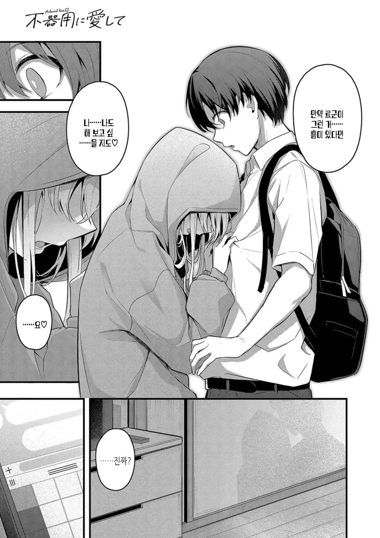 Bukiyou ni Aishite | 서투르게 사랑해서 page 10 full