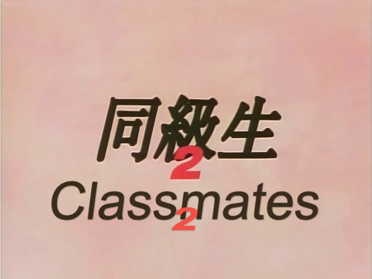 Doukyuusei 2   Set 01 - 03 page 1 full