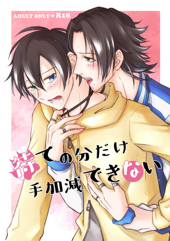 待ての分だけ手加減できない cover
