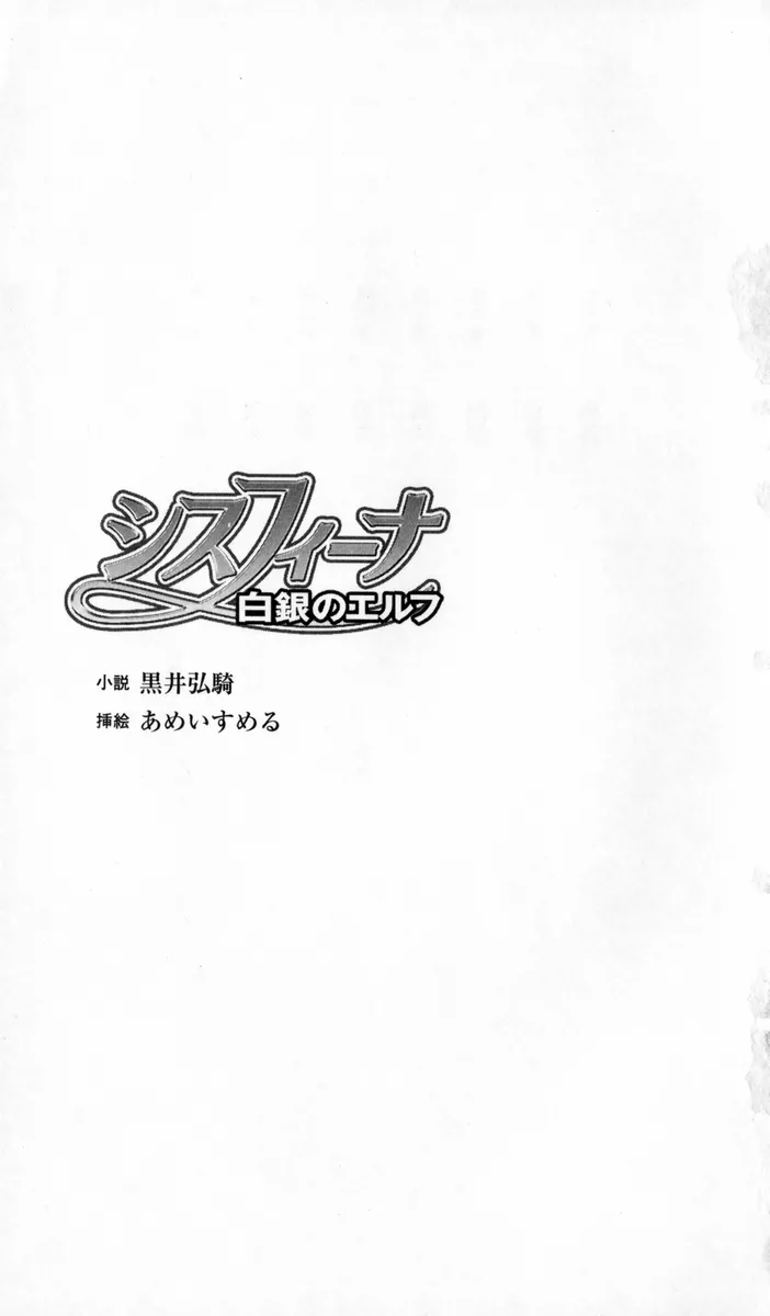 Sisfina 1 - Hakugin no Elf page 4 full