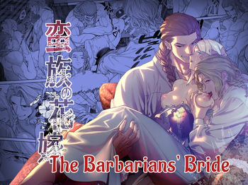 The Barbarians' Bride: The Fallen Princess | 蛮族の花嫁～墜ちた姫君～ cover
