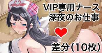 VIP Senyou Nurse szk  Shinya no Oshigoto cover