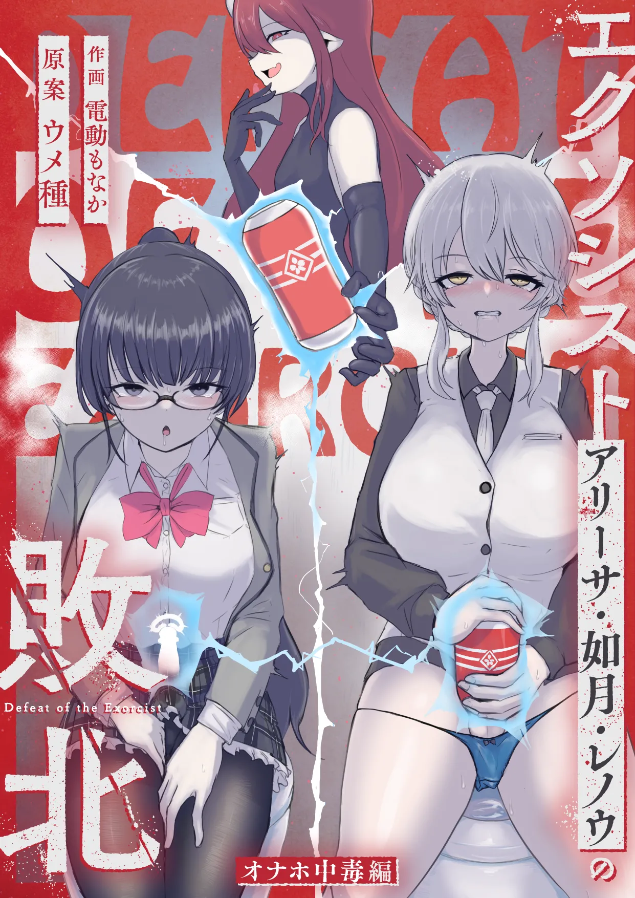 Exorcist no Haiboku ～Onaho Chuudoku Hen～ page 1 full