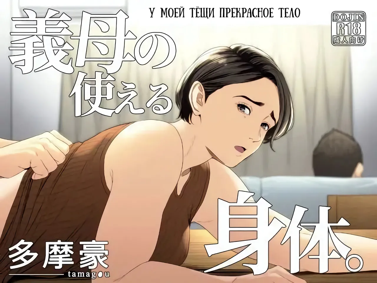 Gibo no Tsukaeru Karada. | У моей тёщи прекрасное тело page 1 full