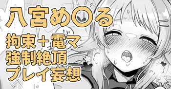 昨日夜見た動画の内容を自分に置き換えて妄想してしまう八宮め〇るさん cover