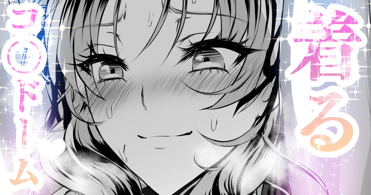 着るコ〇ドーム🍎その４２ page 1 full