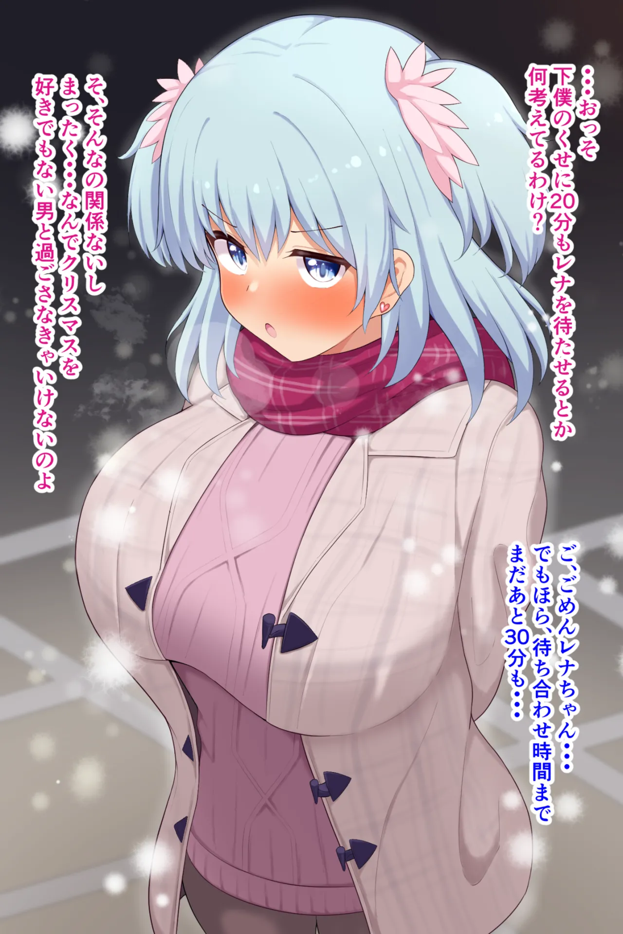 Rena-chan, Hajimete no Papakatsu ~Christmas Hen~ page 2 full