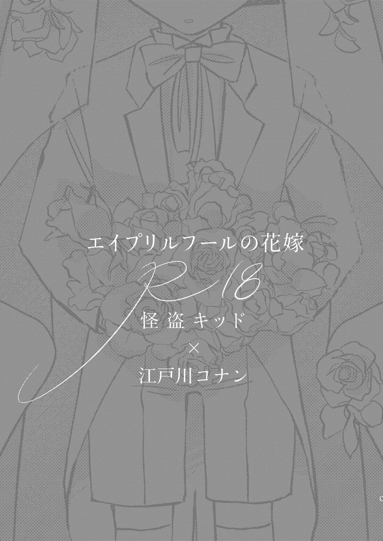 エイプリルフールの花嫁 page 3 full