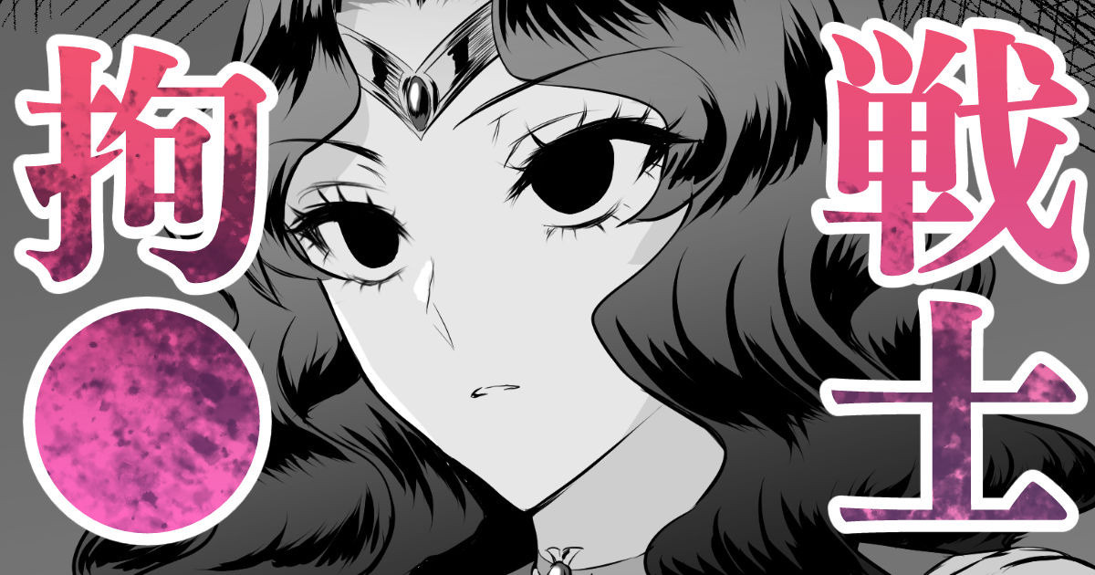 戦士拘〇🍓その１４ page 1 full