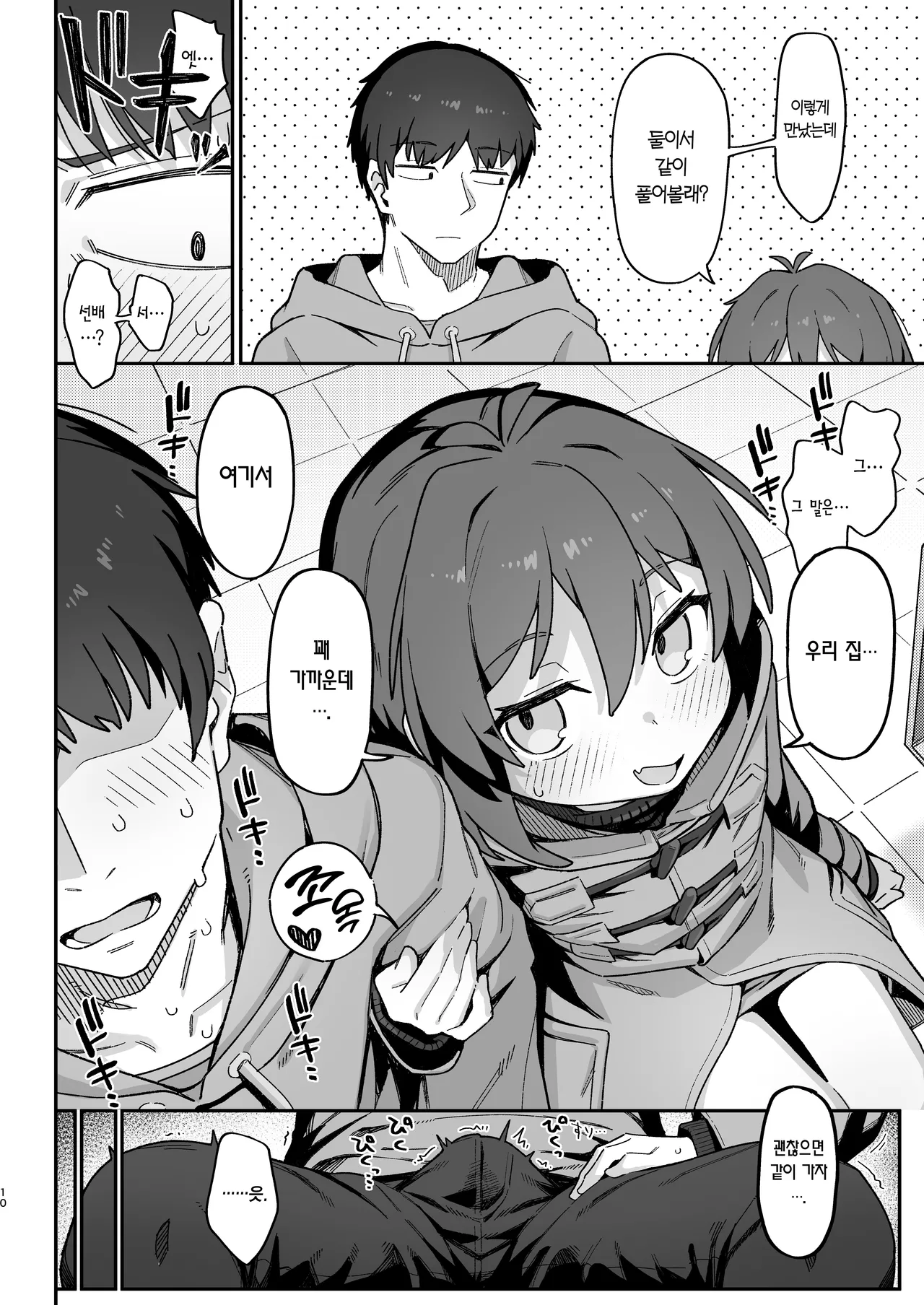 Onozuka-senpai wa Warui Hito | 오노즈카 선배는 나쁜 사람 page 10 full