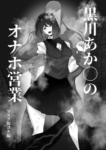 黒川あ◯ねちゃんはオナホ cover
