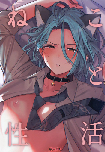neko to seikatu cover