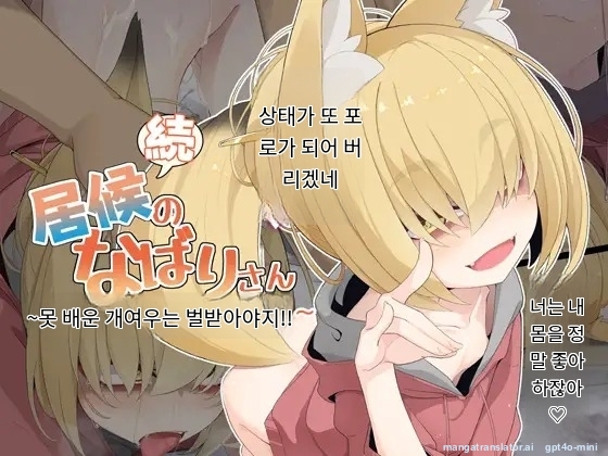 Zoku Isourou no Nabari-san ~Korinai Dagitsune wa Oshioki!~ page 1 full