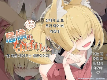 Zoku Isourou no Nabari-san ~Korinai Dagitsune wa Oshioki!~ cover