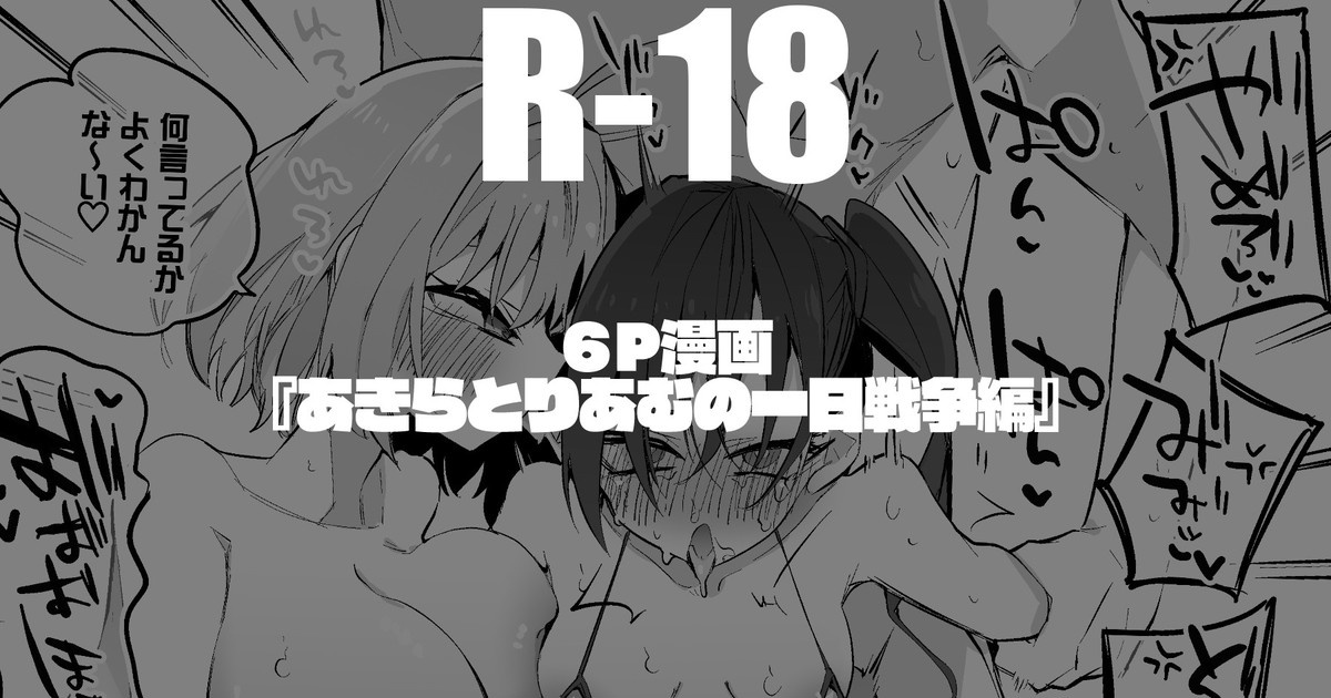 あきらとりあむの一日戦争編 page 1 full