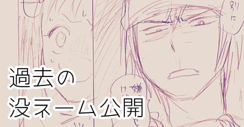 発掘されたエロ漫画ネーム cover