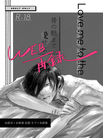 骨の髄まで愛せよ cover