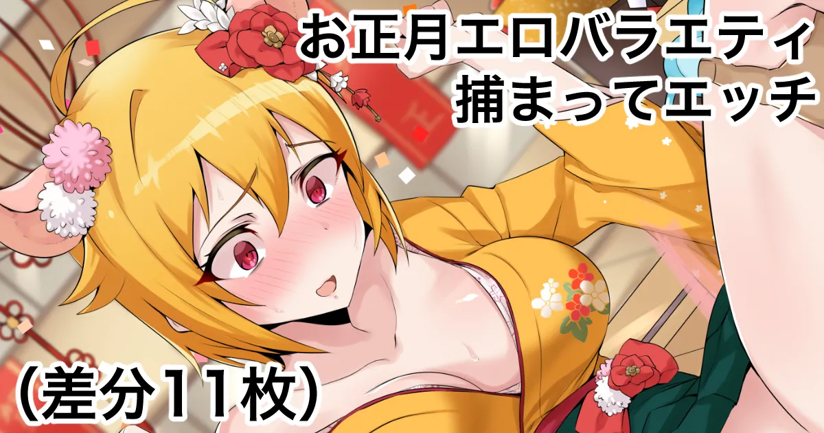 Oshougatsu Variety Bangumi de Ecchi Sarechau Yatsu page 1 full