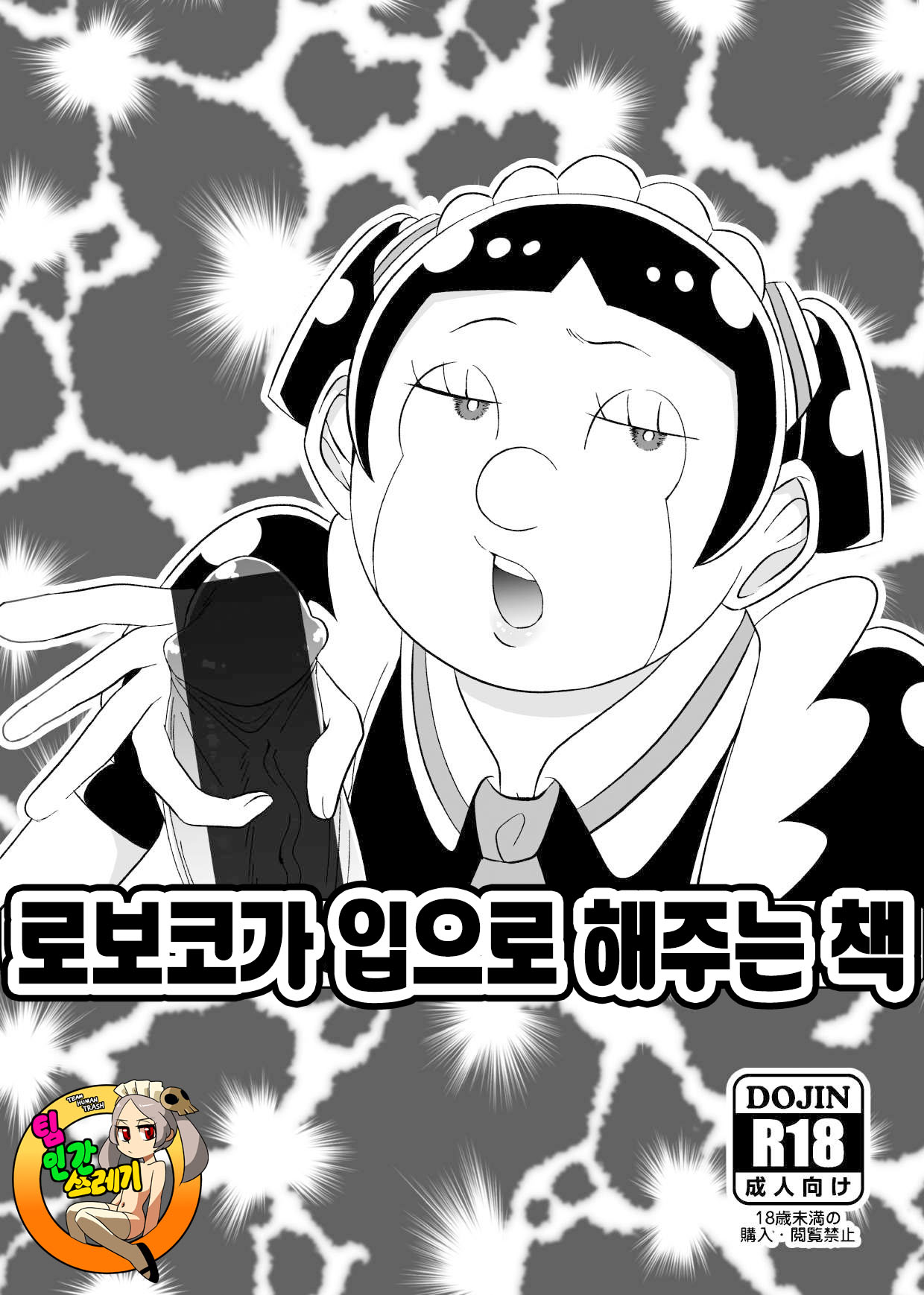 Roboko ga Kuchi de Shite Kureru Hon | 로보코가 입으로 해주는 책 page 1 full