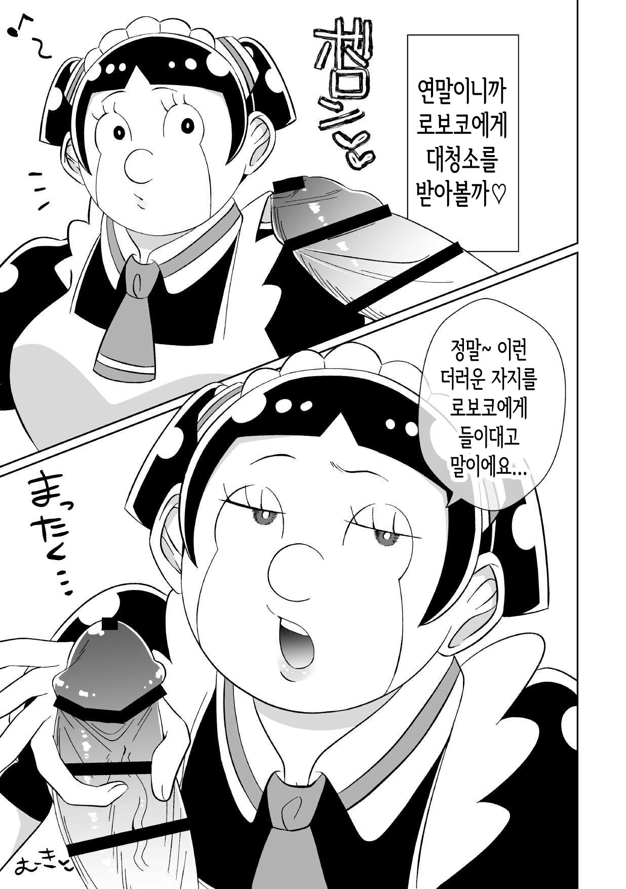Roboko ga Kuchi de Shite Kureru Hon | 로보코가 입으로 해주는 책 page 2 full