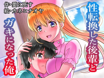 性転換した後輩とガキになった俺 cover