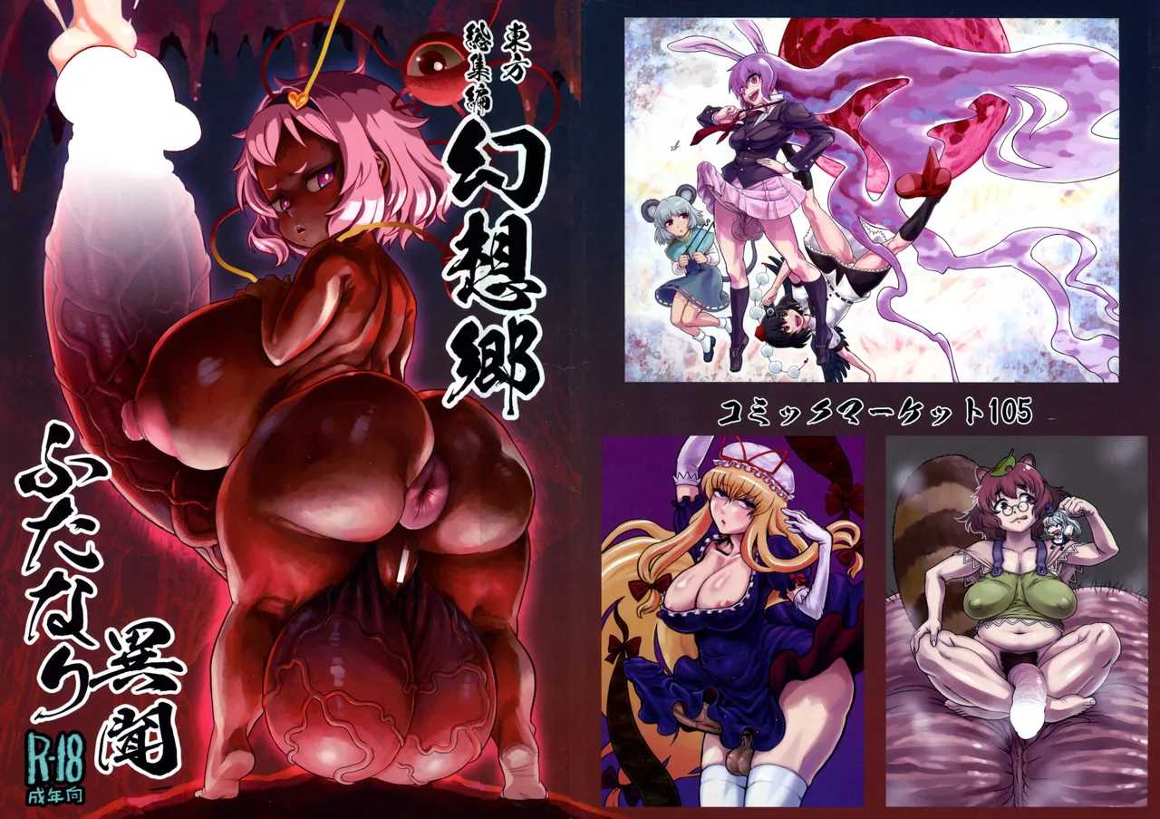 Touhou Soushuuhen Gensoukyou Futanari Ibun page 1 full