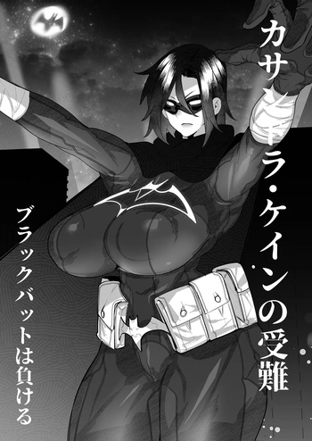 ブラックバットは負ける cover