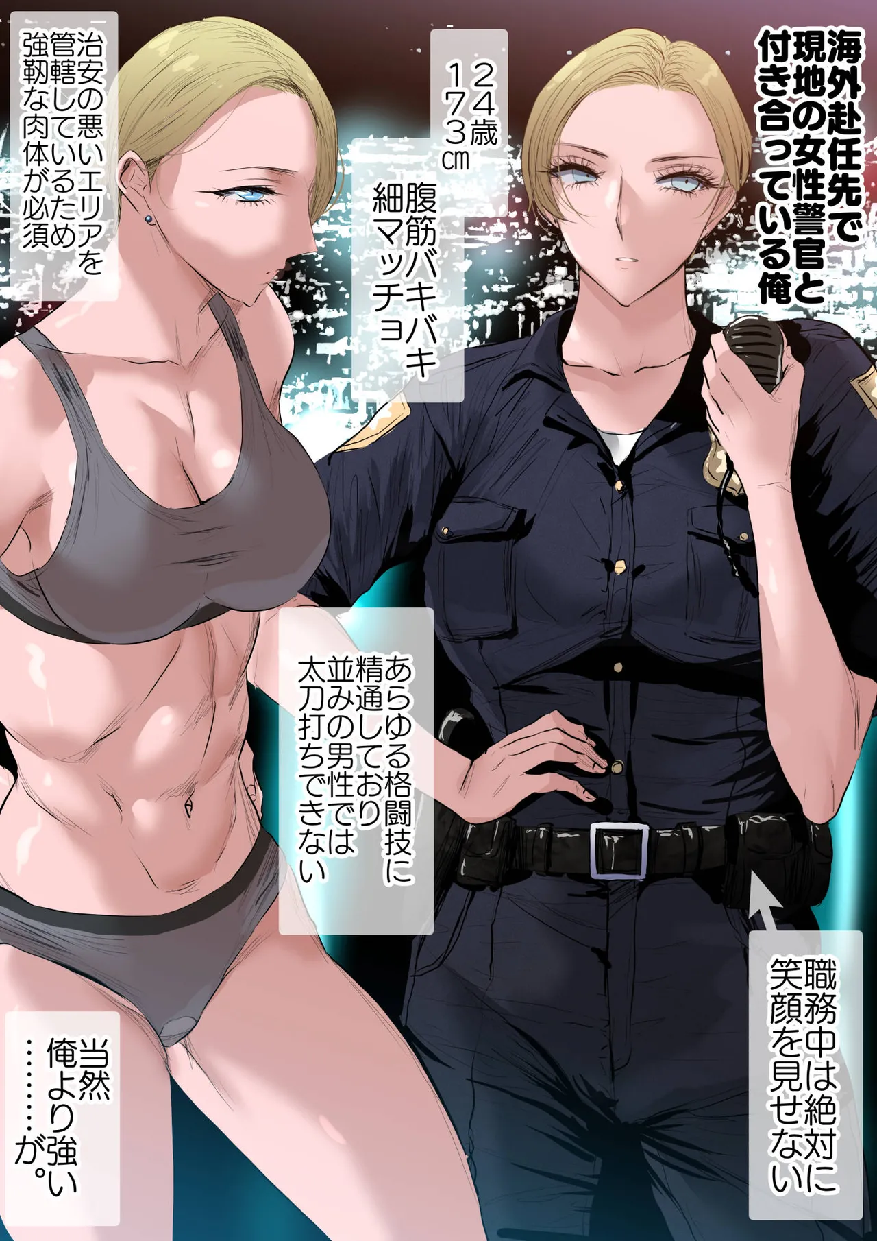 海外赴任先で金髪女性警官と付き合うお話 page 2 full
