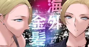 海外赴任先で金髪女性警官と付き合うお話 cover