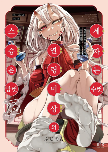 Deshi wa Osu, Nenrei Fushou no Shishou wa Mesu M.P.vol.28 | 제자는 수컷, 연령 미상의 스승은 암컷 cover