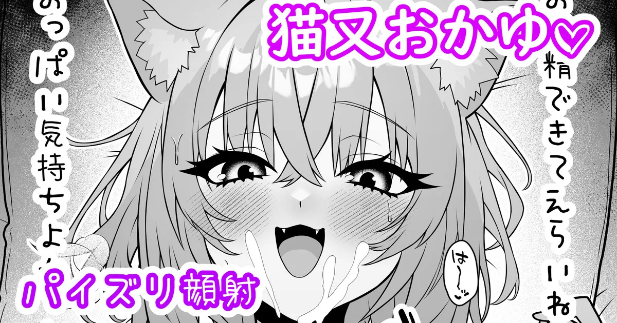 おかゆの巨乳に全力射精して褒められたい♡ page 1 full