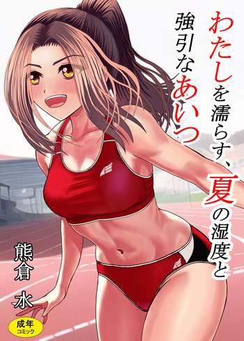 Watashi o Nurasu, Natsu no Shitsudo to Gouin na Aitsu cover