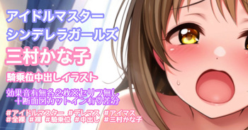 アイドルマスター シンデレラガールズ 三村かな子 cover
