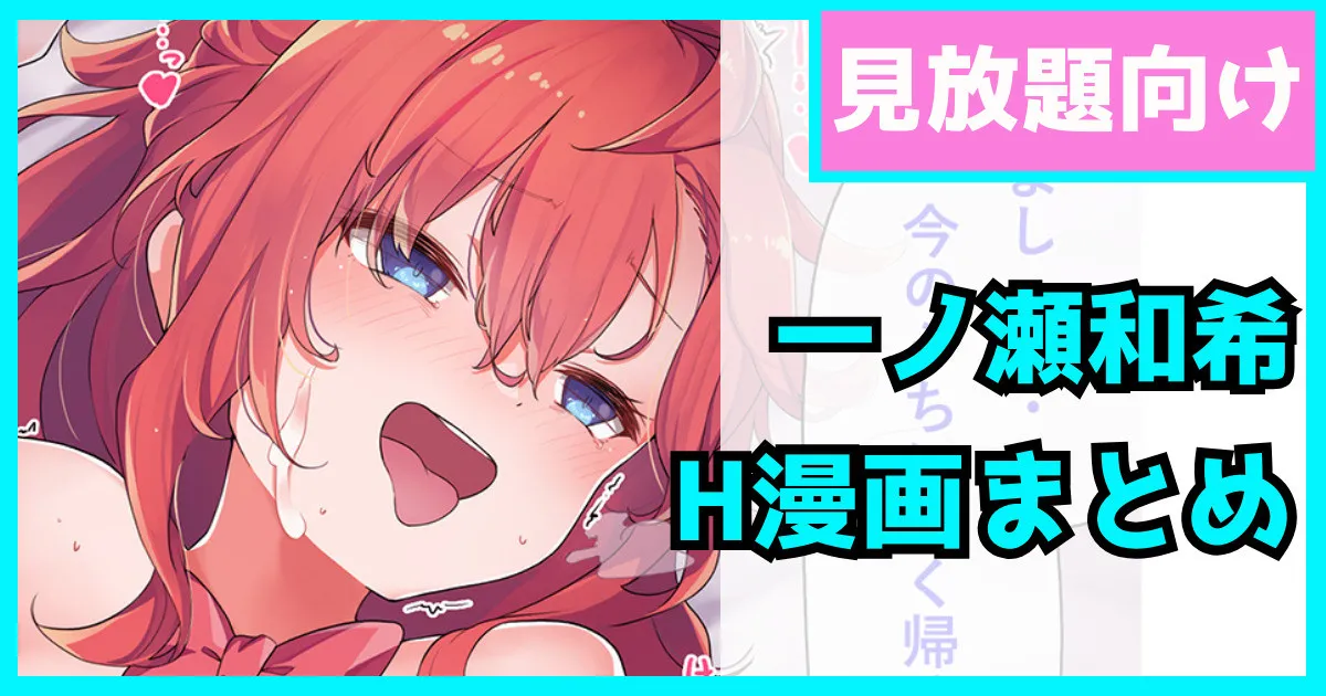 一ノ瀬和希の漫画まとめ page 1 full