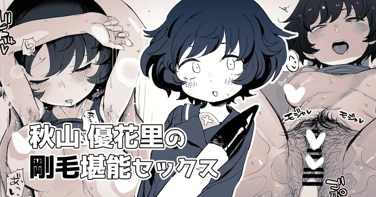 秋山殿の剛毛を堪能したい絵 page 1 full