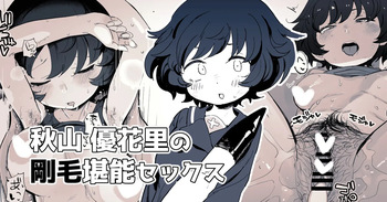 秋山殿の剛毛を堪能したい絵 cover