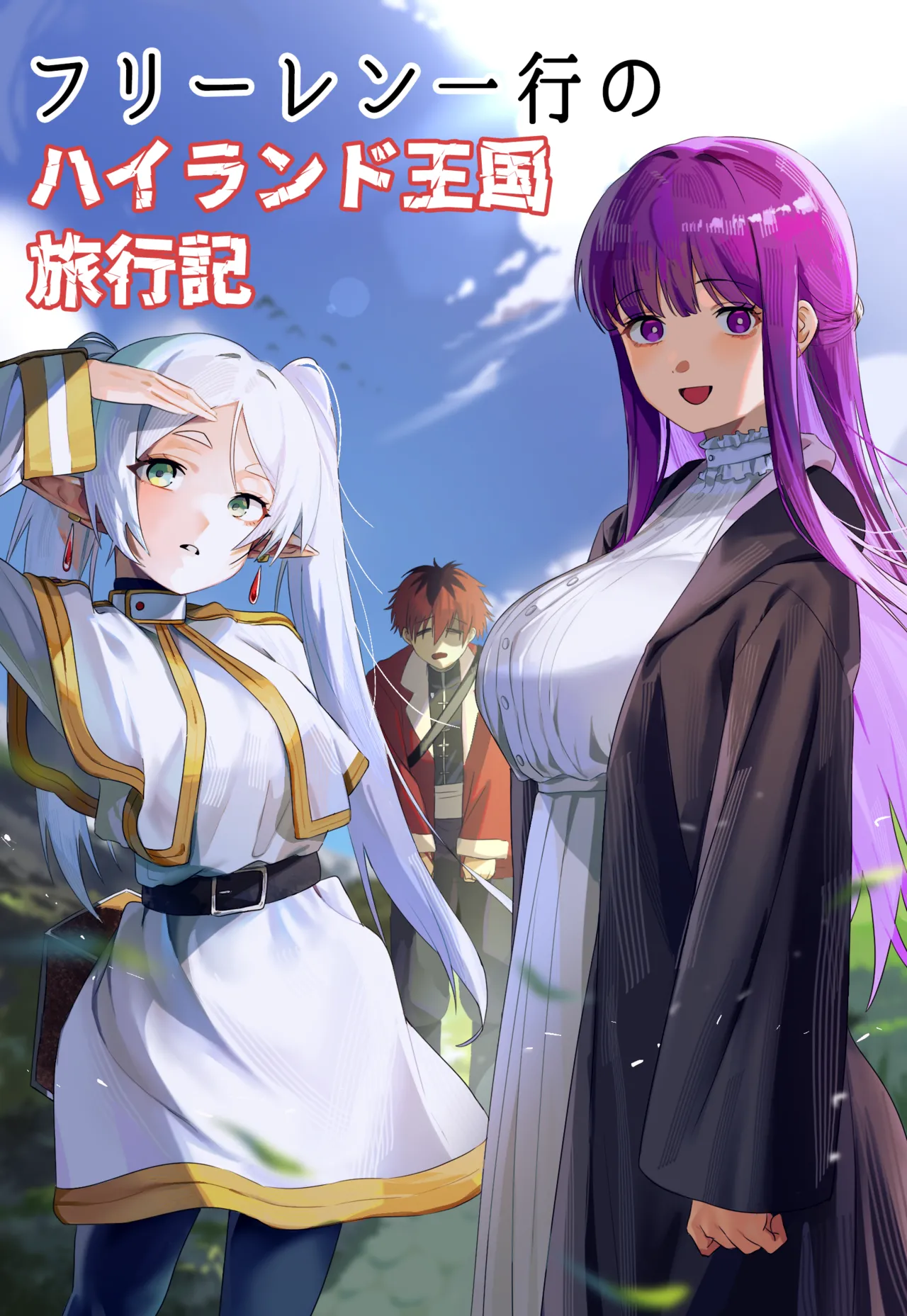 フリーレン一行のハイランド王国 旅行記 page 1 full