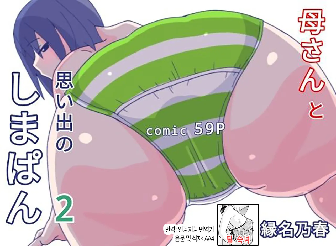 Kaa-san to Omoide no Shimapan 2 | 엄마와 추억의 줄무늬 팬티2 page 1 full