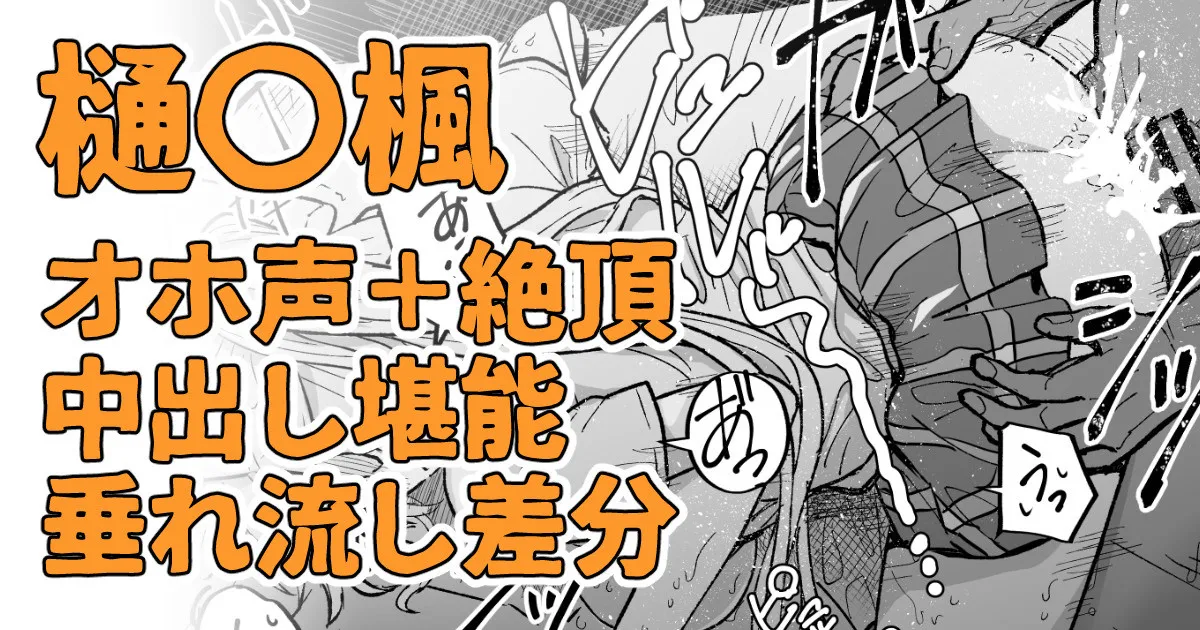 絶対に聞かせられない声 page 1 full