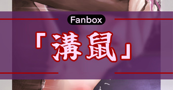 溝鼠 cover