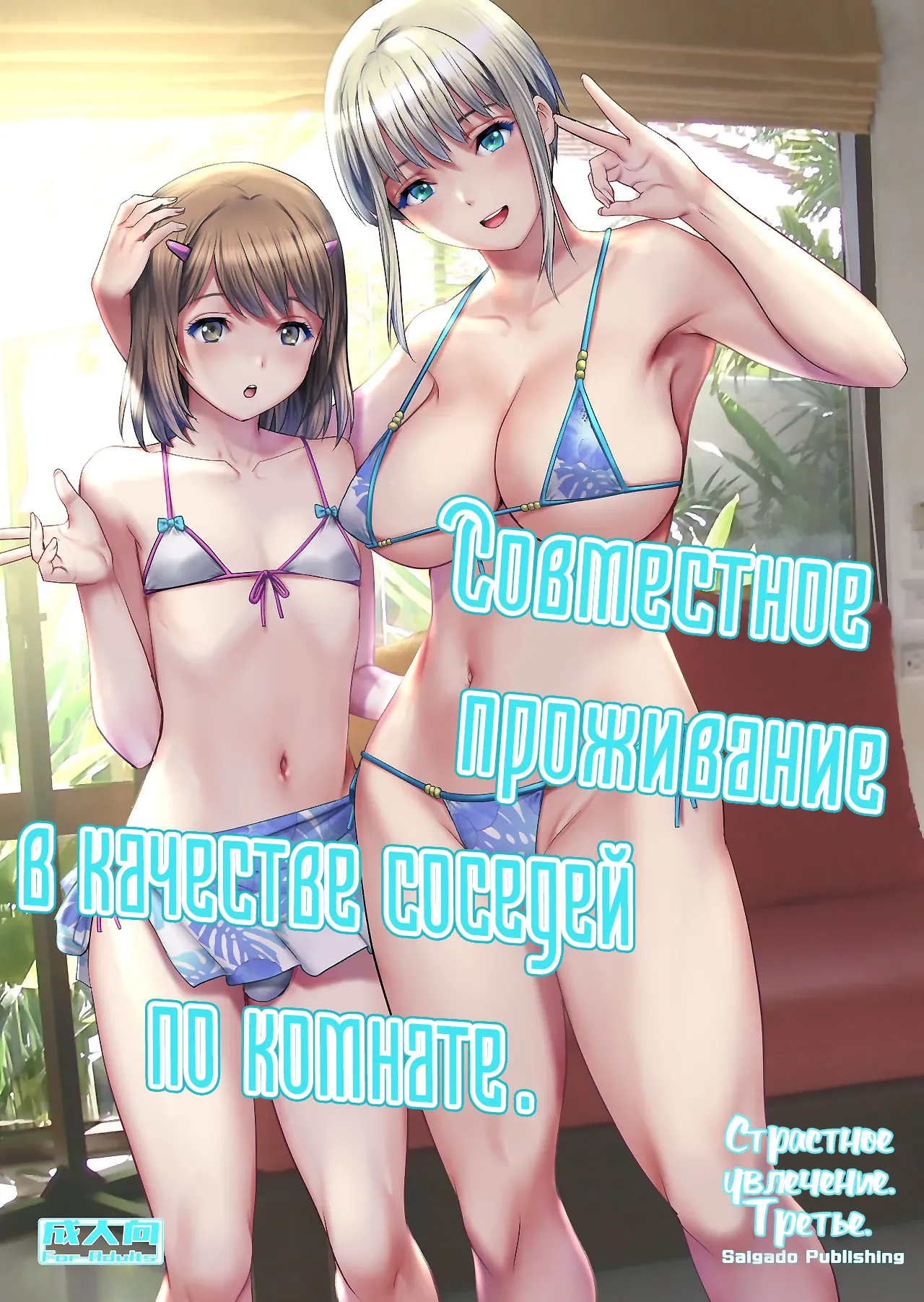 Netsu-Jo. Trois | Страстное увлечение. Третье page 1 full